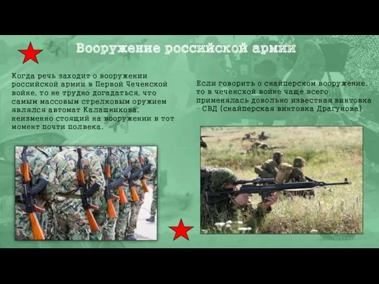 Когда речь заходит о вооружении российской армии в Первой Чеченской