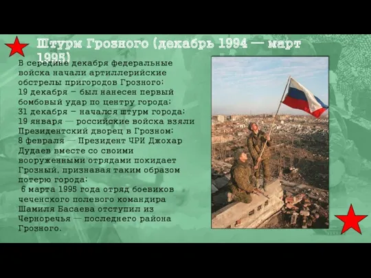 Штурм Грозного (декабрь 1994 — март 1995) В середине декабря федеральные войска начали