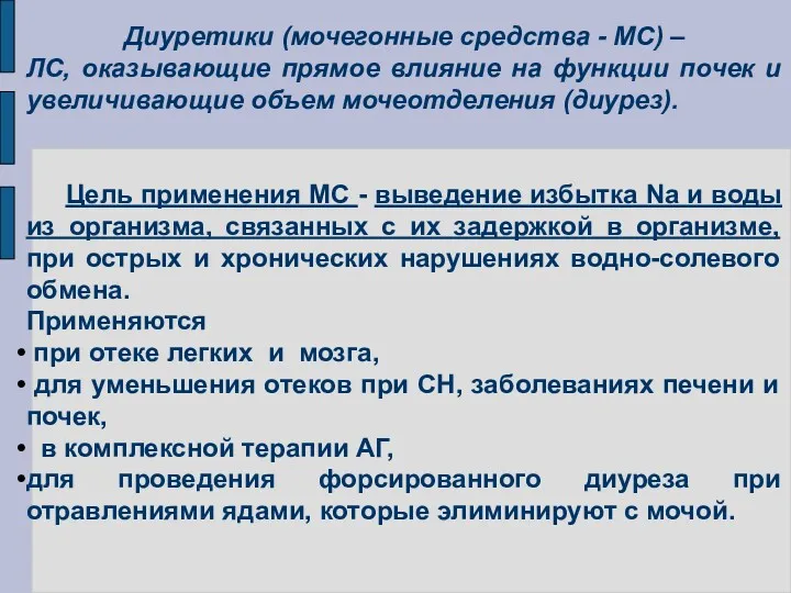 Диуретики (мочегонные средства - МС) – ЛС, оказывающие прямое влияние