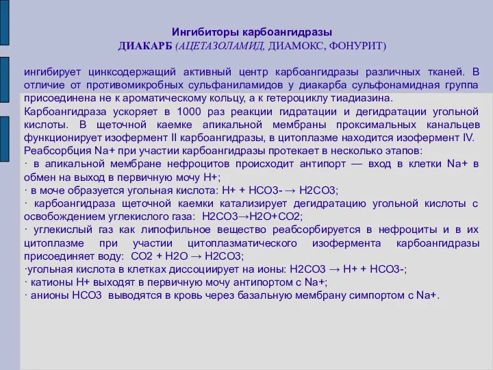 Ингибиторы карбоангидразы ДИАКАРБ (АЦЕТАЗОЛАМИД, ДИАМОКС, ФОНУРИТ) ингибирует цинксодержащий активный центр