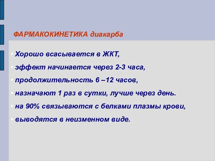 ФАРМАКОКИНЕТИКА диакарба Хорошо всасывается в ЖКТ, эффект начинается через 2-3