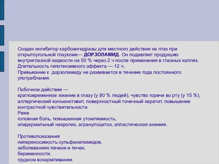 Создан ингибитор карбоангидразы для местного действия на глаз при открытоугольной