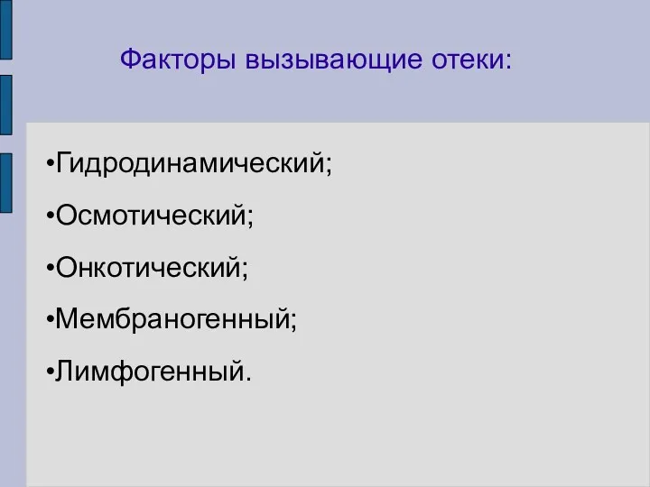 Факторы вызывающие отеки: Гидродинамический; Осмотический; Онкотический; Мембраногенный; Лимфогенный.