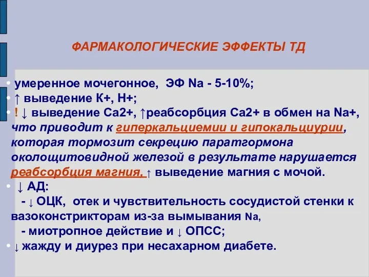 ФАРМАКОЛОГИЧЕСКИЕ ЭФФЕКТЫ ТД умеренное мочегонное, ЭФ Na - 5-10%; ↑