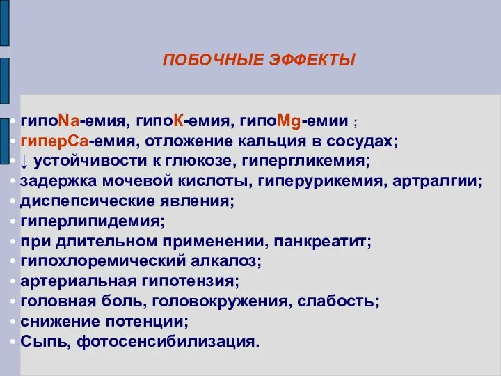 ПОБОЧНЫЕ ЭФФЕКТЫ гипоNa-емия, гипоК-емия, гипоMg-емии ; гиперCa-емия, отложение кальция в