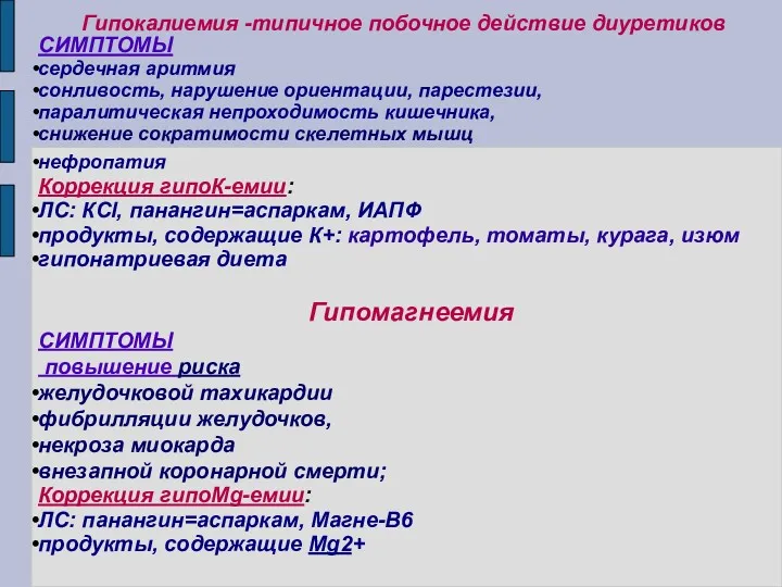 Гипокалиемия -типичное побочное действие диуретиков СИМПТОМЫ сердечная аритмия сонливость, нарушение