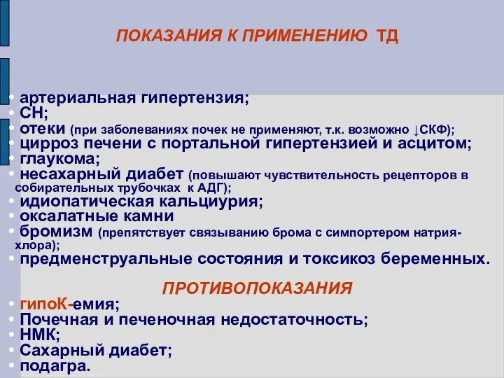 ПОКАЗАНИЯ К ПРИМЕНЕНИЮ ТД артериальная гипертензия; СН; отеки (при заболеваниях