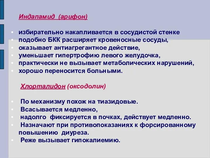 Индапамид (арифон) избирательно накапливается в сосудистой стенке подобно БКК расширяет