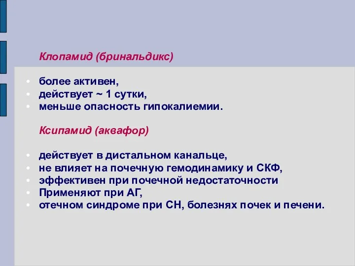 Клопамид (бринальдикс) более активен, действует ~ 1 сутки, меньше опасность