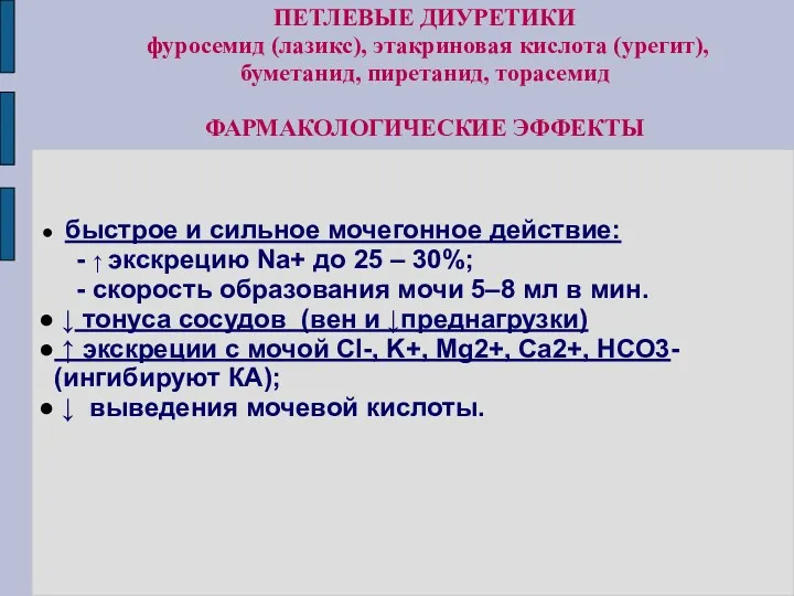 ПЕТЛЕВЫЕ ДИУРЕТИКИ фуросемид (лазикс), этакриновая кислота (урегит), буметанид, пиретанид, торасемид