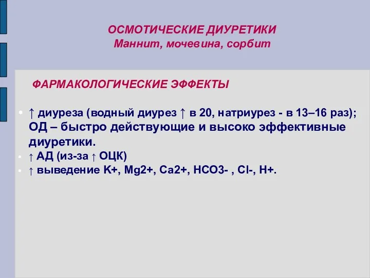 ОСМОТИЧЕСКИЕ ДИУРЕТИКИ Маннит, мочевина, сорбит ФАРМАКОЛОГИЧЕСКИЕ ЭФФЕКТЫ ↑ диуреза (водный