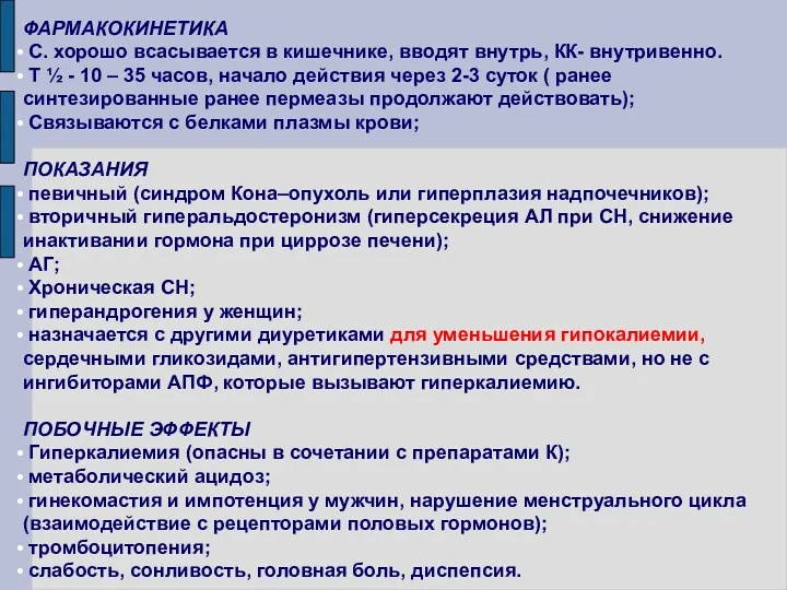 ФАРМАКОКИНЕТИКА С. хорошо всасывается в кишечнике, вводят внутрь, КК- внутривенно.