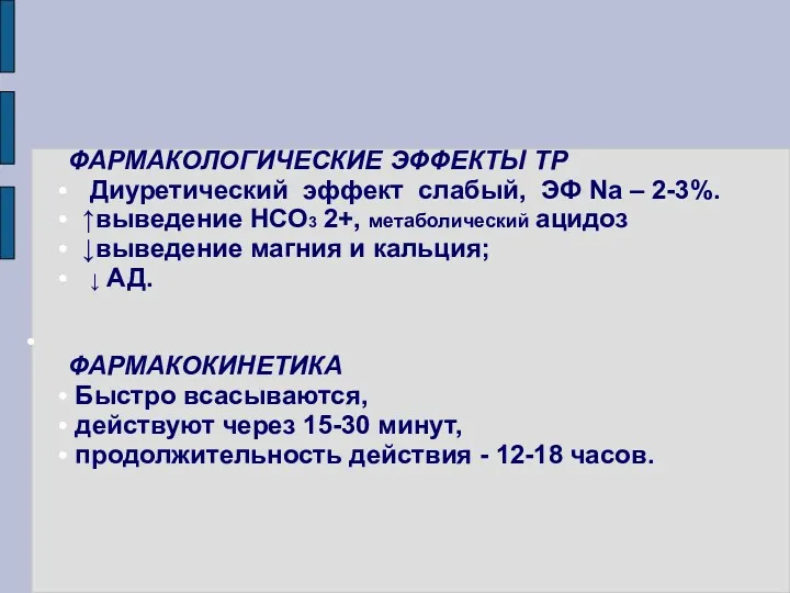 ФАРМАКОЛОГИЧЕСКИЕ ЭФФЕКТЫ ТР Диуретический эффект слабый, ЭФ Na – 2-3%.