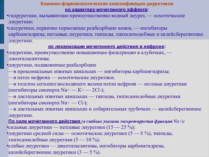 Клинико-фармакологическая классификация диуретиков по характеру мочегонного эффекта: гидруретики, вызывающие преимущественно