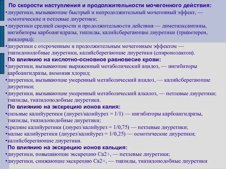 По скорости наступления и продолжительности мочегонного действия: диуретики, вызывающие быстрый