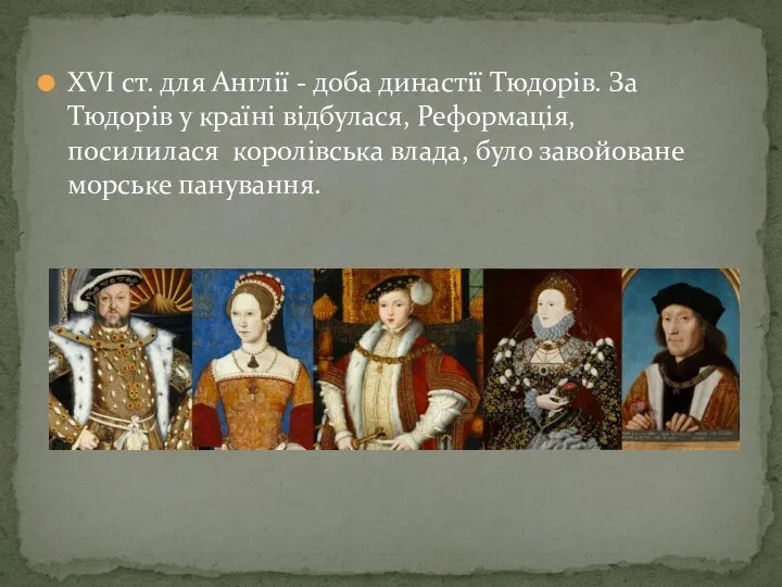 XVI ст. для Англії - доба династії Тюдорів. За Тюдорів