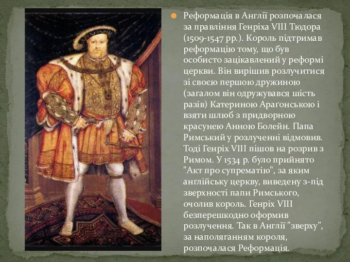 Реформація в Англії розпочалася за правління Генріха VIII Тюдора (1509-1547