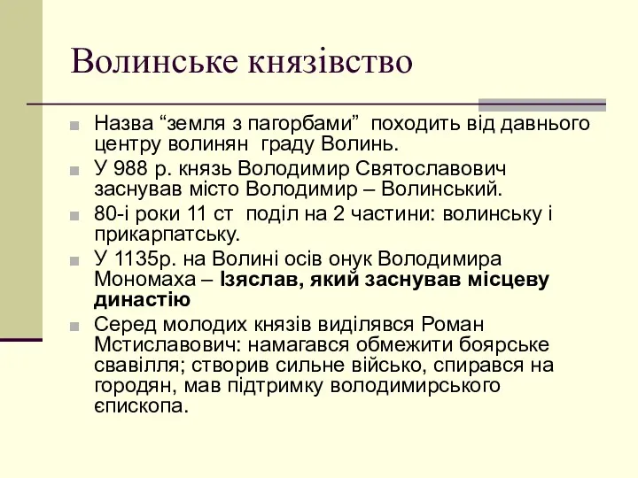 Волинське князівство Назва “земля з пагорбами” походить від давнього центру