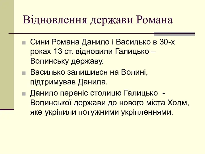 Відновлення держави Романа Сини Романа Данило і Василько в 30-х