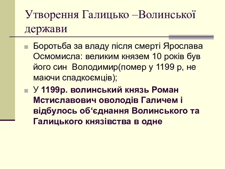 Утворення Галицько –Волинської держави Боротьба за владу після смерті Ярослава