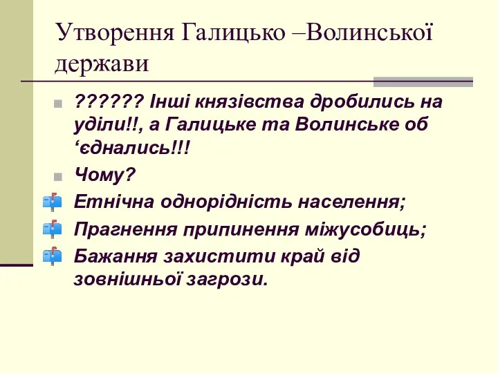 Утворення Галицько –Волинської держави ?????? Інші князівства дробились на уділи!!,