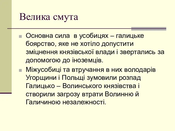 Велика смута Основна сила в усобицях – галицьке боярство, яке