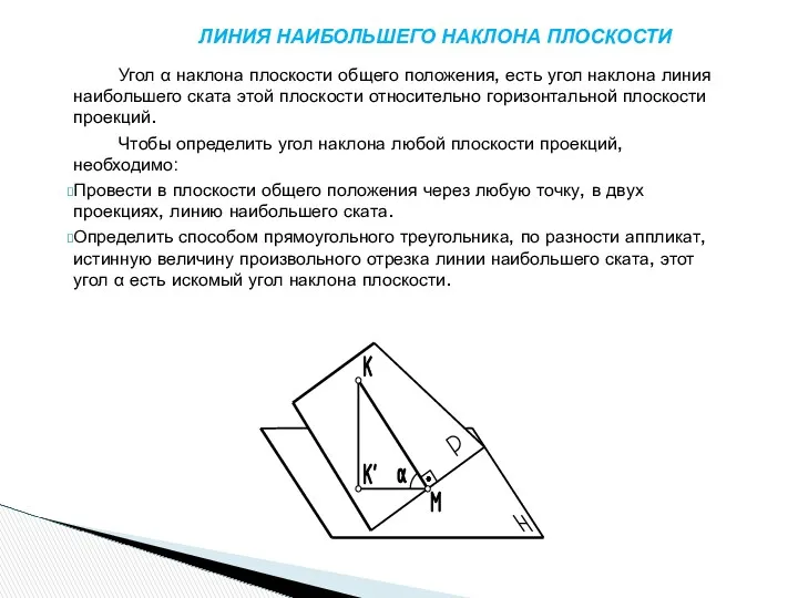 ЛИНИЯ НАИБОЛЬШЕГО НАКЛОНА ПЛОСКОСТИ Угол α наклона плоскости общего положения,