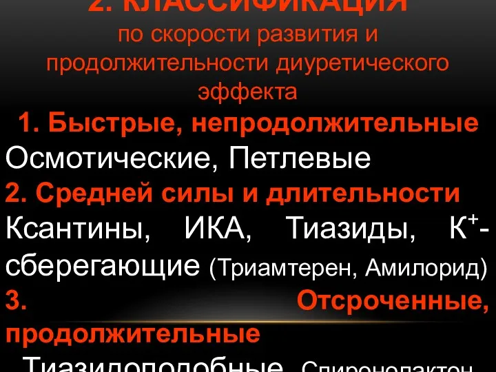 2. КЛАССИФИКАЦИЯ по скорости развития и продолжительности диуретического эффекта 1.