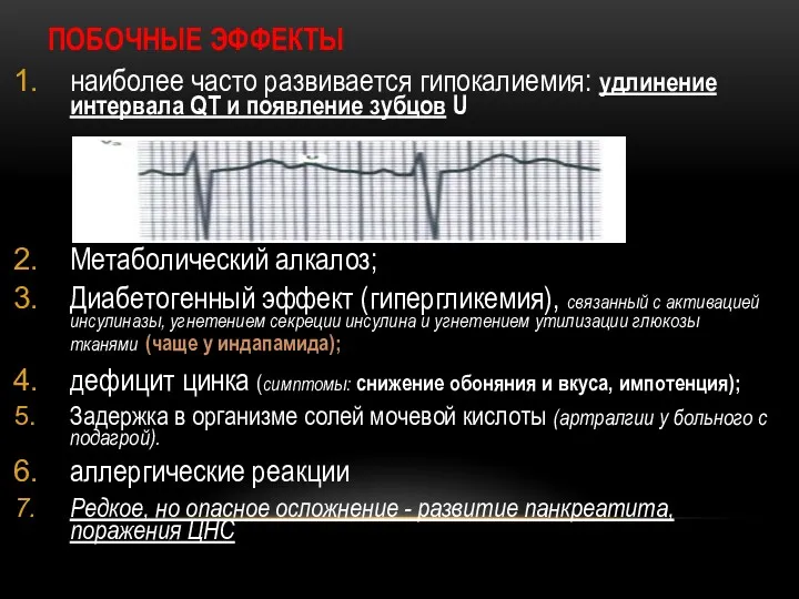 ПОБОЧНЫЕ ЭФФЕКТЫ наиболее часто развивается гипокалиемия: удлинение интервала QT и