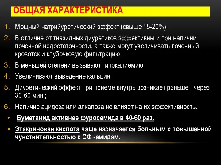 ОБЩАЯ ХАРАКТЕРИСТИКА Мощный натрийуретический эффект (свыше 15-20%). В отличие от