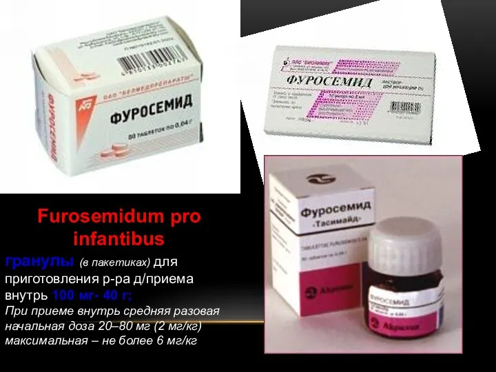 Furosemidum pro infantibus гранулы (в пакетиках) для приготовления р-ра д/приема