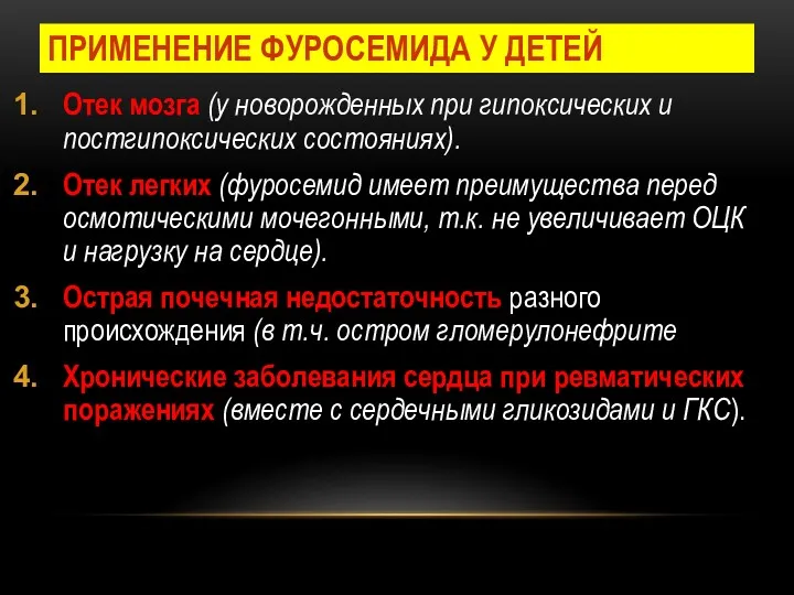 ПРИМЕНЕНИЕ ФУРОСЕМИДА У ДЕТЕЙ Отек мозга (у новорожденных при гипоксических