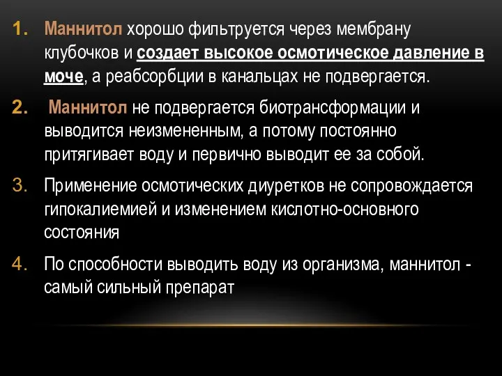 Маннитол хорошо фильтруется через мембрану клубочков и создает высокое осмотическое