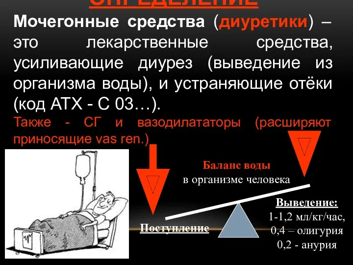 ОПРЕДЕЛЕНИЕ Мочегонные средства (диуретики) – это лекарственные средства, усиливающие диурез