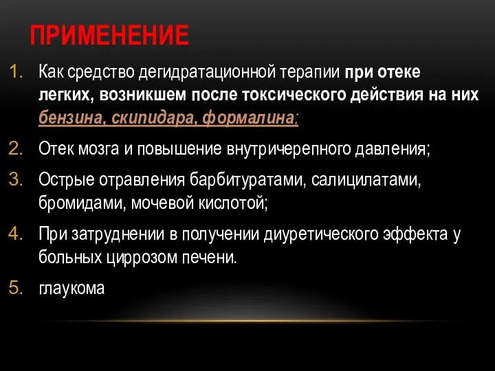 ПРИМЕНЕНИЕ Как средство дегидратационной терапии при отеке легких, возникшем после