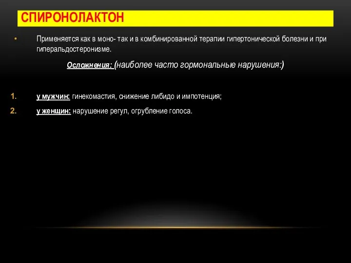 СПИРОНОЛАКТОН Применяется как в моно- так и в комбинированной терапии