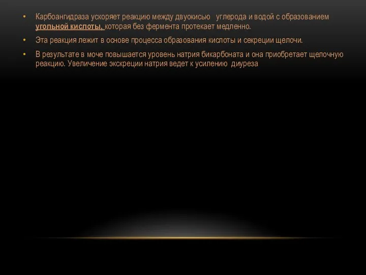 Карбоангидраза ускоряет реакцию между двуокисью углерода и водой с образованием