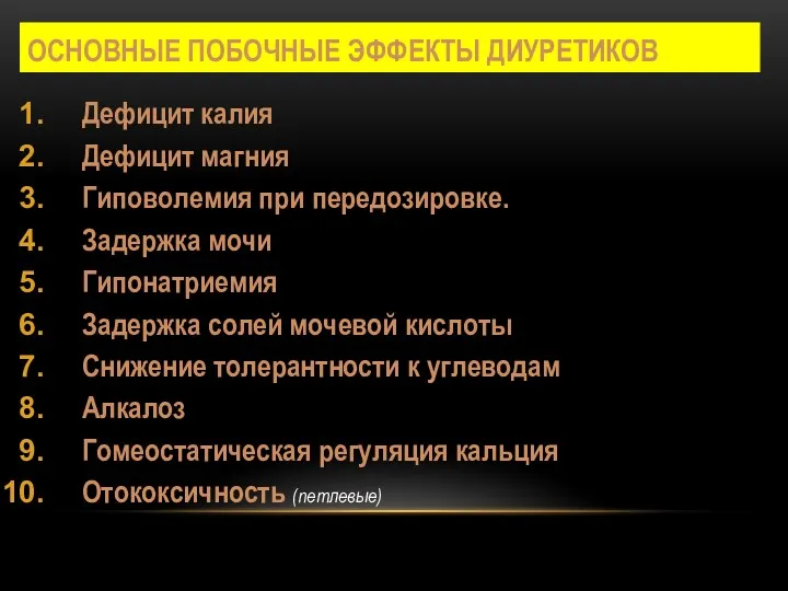 ОСНОВНЫЕ ПОБОЧНЫЕ ЭФФЕКТЫ ДИУРЕТИКОВ Дефицит калия Дефицит магния Гиповолемия при