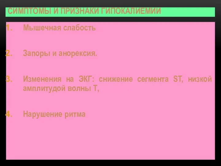 СИМПТОМЫ И ПРИЗНАКИ ГИПОКАЛИЕМИИ Мышечная слабость Запоры и анорексия. Изменения