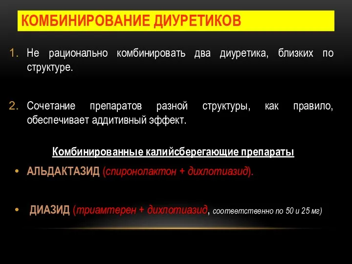 КОМБИНИРОВАНИЕ ДИУРЕТИКОВ Не рационально комбинировать два диуретика, близких по структуре.