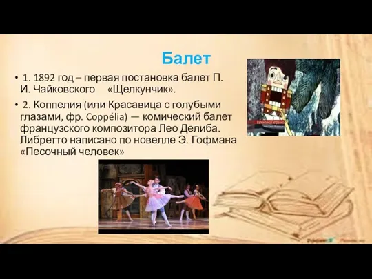 Балет 1. 1892 год – первая постановка балет П.И. Чайковского