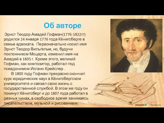 Об авторе Эрнст Теодор Амадей Гофман(1776-1822гг) родился 24 января 1776