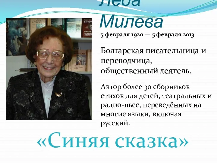 Леда Милева «Синяя сказка» 5 февраля 1920 — 5 февраля 2013 Болгарская писательница