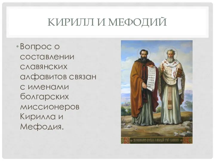 КИРИЛЛ И МЕФОДИЙ Вопрос о составлении славянских алфавитов связан с именами болгарских миссионеров Кирилла и Мефодия.