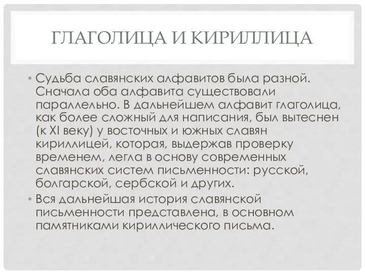 ГЛАГОЛИЦА И КИРИЛЛИЦА Судьба славянских алфавитов была разной. Сначала оба