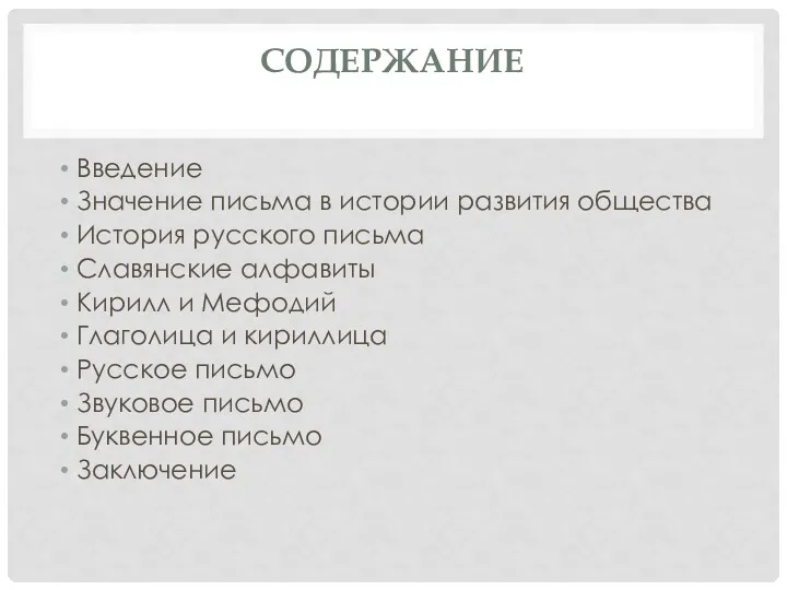 СОДЕРЖАНИЕ Введение Значение письма в истории развития общества История русского