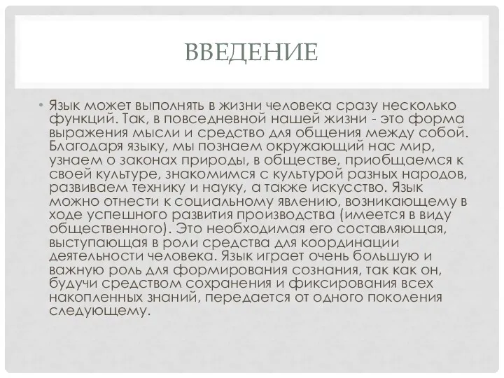 ВВЕДЕНИЕ Язык может выполнять в жизни человека сразу несколько функций.