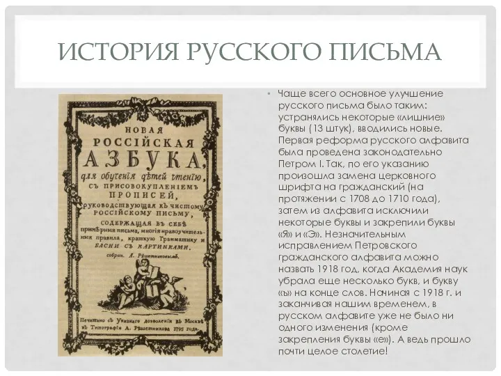 ИСТОРИЯ РУССКОГО ПИСЬМА Чаще всего основное улучшение русского письма было