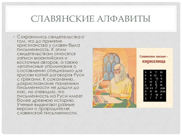 СЛАВЯНСКИЕ АЛФАВИТЫ Сохранились свидетельства о том, что до принятия христианства