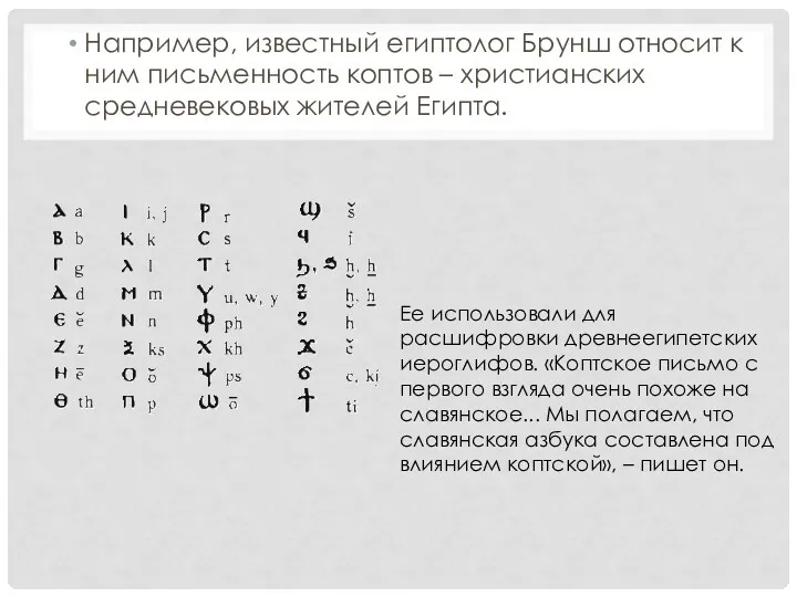 Например, известный египтолог Брунш относит к ним письменность коптов –